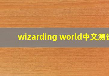 wizarding world中文测试